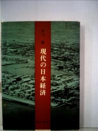 現代の日本経済