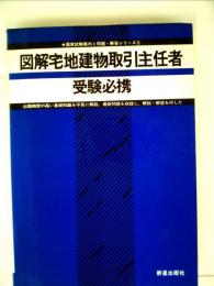 図解宅地建物取引主任者受験必携