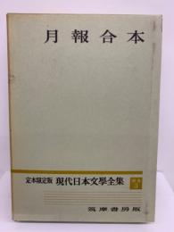 定本限定版 現代日本文學全集 別巻 3