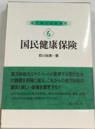 現代地方財政講座「6」国民健康保険