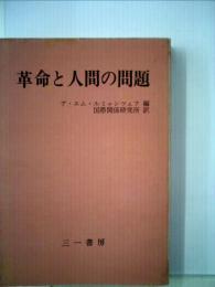 革命と人間の問題