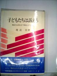 子どもたちは訴えるー病める社会で病む子ども