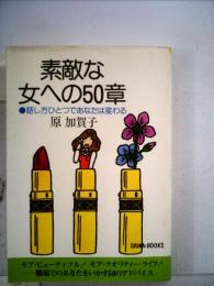 素敵な女への50章ー話し方ひとつであなたは変わる