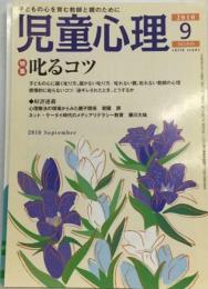 児童心理 2010年 09月号 [雑誌]