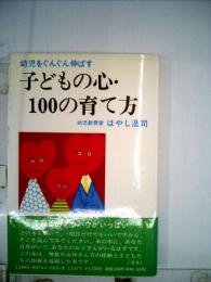 子どもの心・100の育て方 幼児をぐんぐん伸ばす