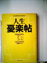 人生憂楽帖ーオール アバウト リジェクション