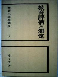 教育心理学講座「5」教育評価と測定