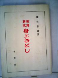 身上さとしーおさしづを中心として 教理研究