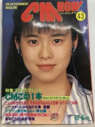 CM NOW　Vol 43 　1993年 7-8月号
