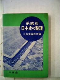 系統別日本史の整理