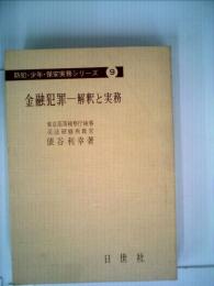 金融犯罪ー解釈と実務