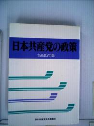 日本共産党の政策「1985年版」