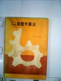 よくわかる旋盤作業法