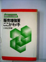 販売増強策ここがキメ手ーモデル経営徹底研究