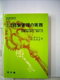 図表による経営管理の実務ー計数のまとめ方活かし方