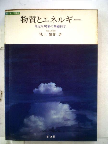 物質とエネルギー (放送大学教材) 池上 雄作