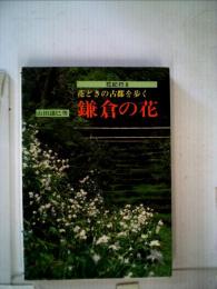 花紀行「8」鎌倉の花