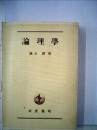 論理学