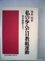 私の歩んだ日教組運動ー若き教師たちへ