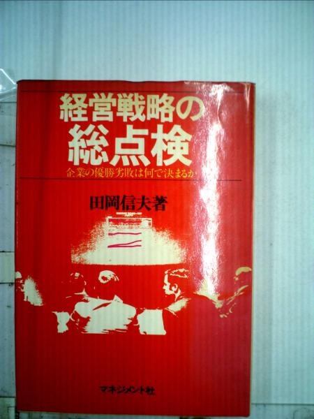 新作からSALEアイテム等お得な商品満載 経営戦略の総点検(田岡 信夫) / 古本、中古本、古書籍の通販は その他