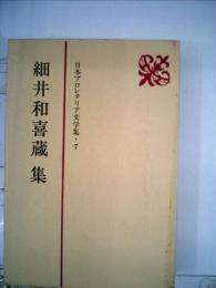 日本プロレタリア文学集 7