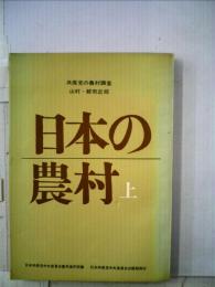 日本の農村「上」ー日本共産党の農村調査