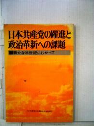 日本共産党の躍進と政治革新への課題