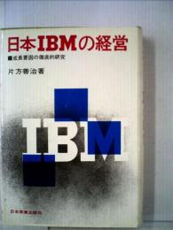 日本IBMの経営　成長要因の徹底的研究