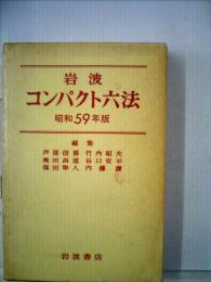 岩波コンパクト六法「昭和59年版」