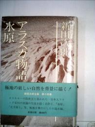 新田次郎全集 14 アラスカ物語 氷原