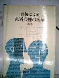 面接による患者心理の理解