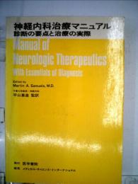 神経内科治療マニュアル 診断の要点と治療の実際 第3版