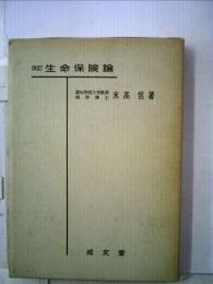 生命保険論