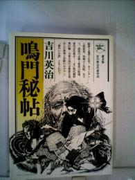 鳴門秘帖「下」