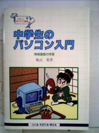 中学生のパソコン入門 情報基礎の学習 （たのしい手づくり教室）