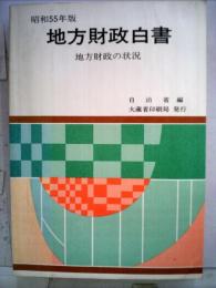 地方財政白書「昭和55年版」ー地方財政の状況