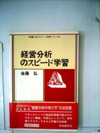 経営分析のスピード学習