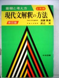 現代文解釈の方法ー着眼と考え方