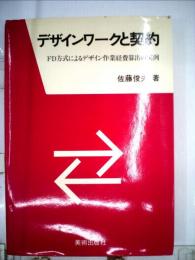 デザインワークと契約ーFD方式によるデザイン作業経費算出の実例
