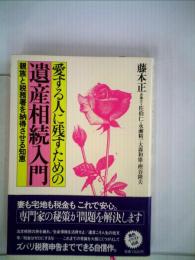 愛する人に残すための遺産相続入門ー親族と税務署を納得させる知恵