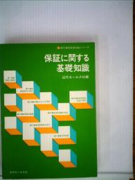 保証に関する基礎知識