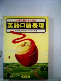 英語口語表現：大学入試によく出る