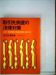 取引先倒産の法律対策ーこの一冊が資本 債権を確実に回収する