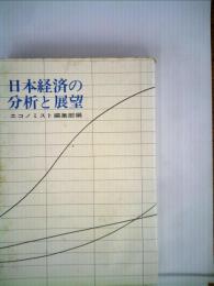 日本経済の分析と展望
