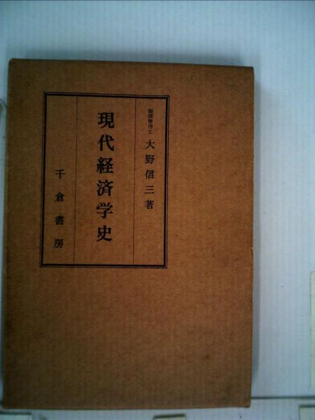 日本の古本屋　現代経済学史(大野　信三)　古本配達本舗　古本、中古本、古書籍の通販は「日本の古本屋」