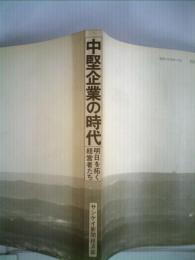 中堅企業の時代ー明日を拓く経営者たち