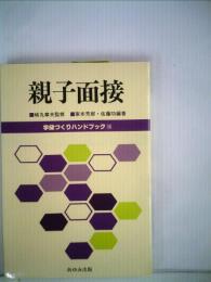 親子面接　学級づくりハンドブック「36」