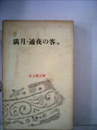 満月・通夜の客 他