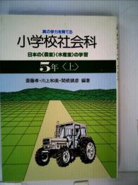 小学校社会科「5年 上」ー真の学力を育てる