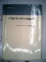 バイオフィードバックと瞑想